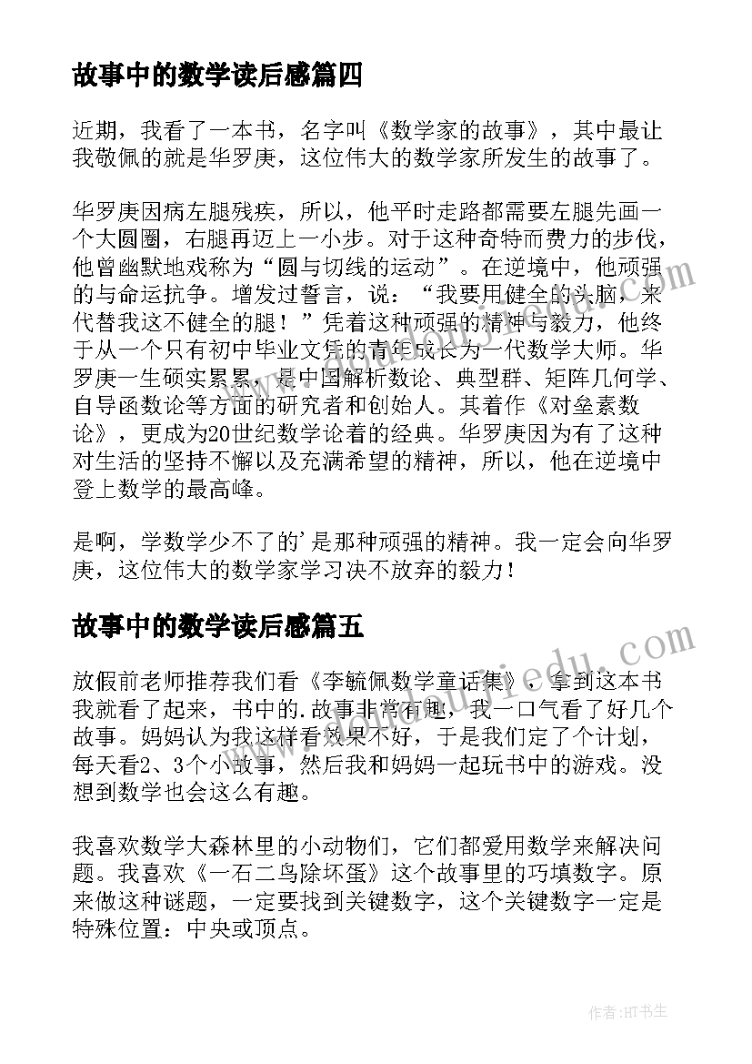 最新故事中的数学读后感(汇总8篇)