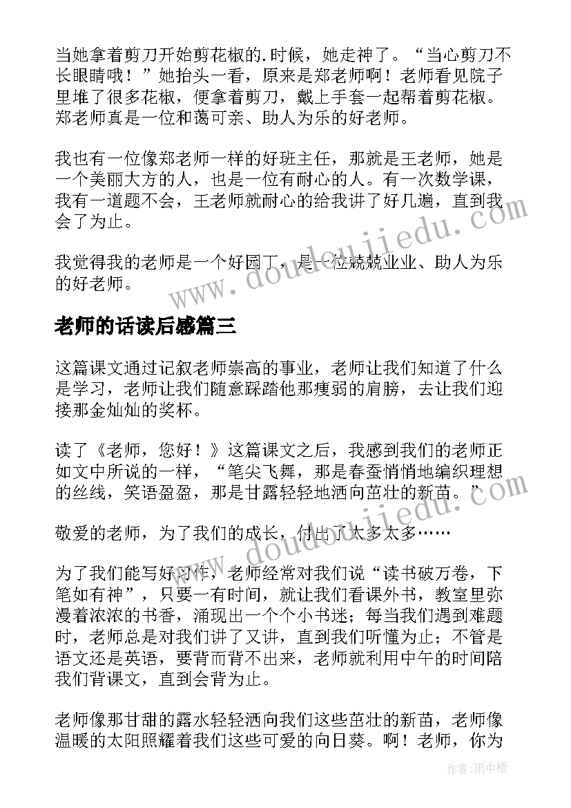 老师的话读后感(汇总9篇)