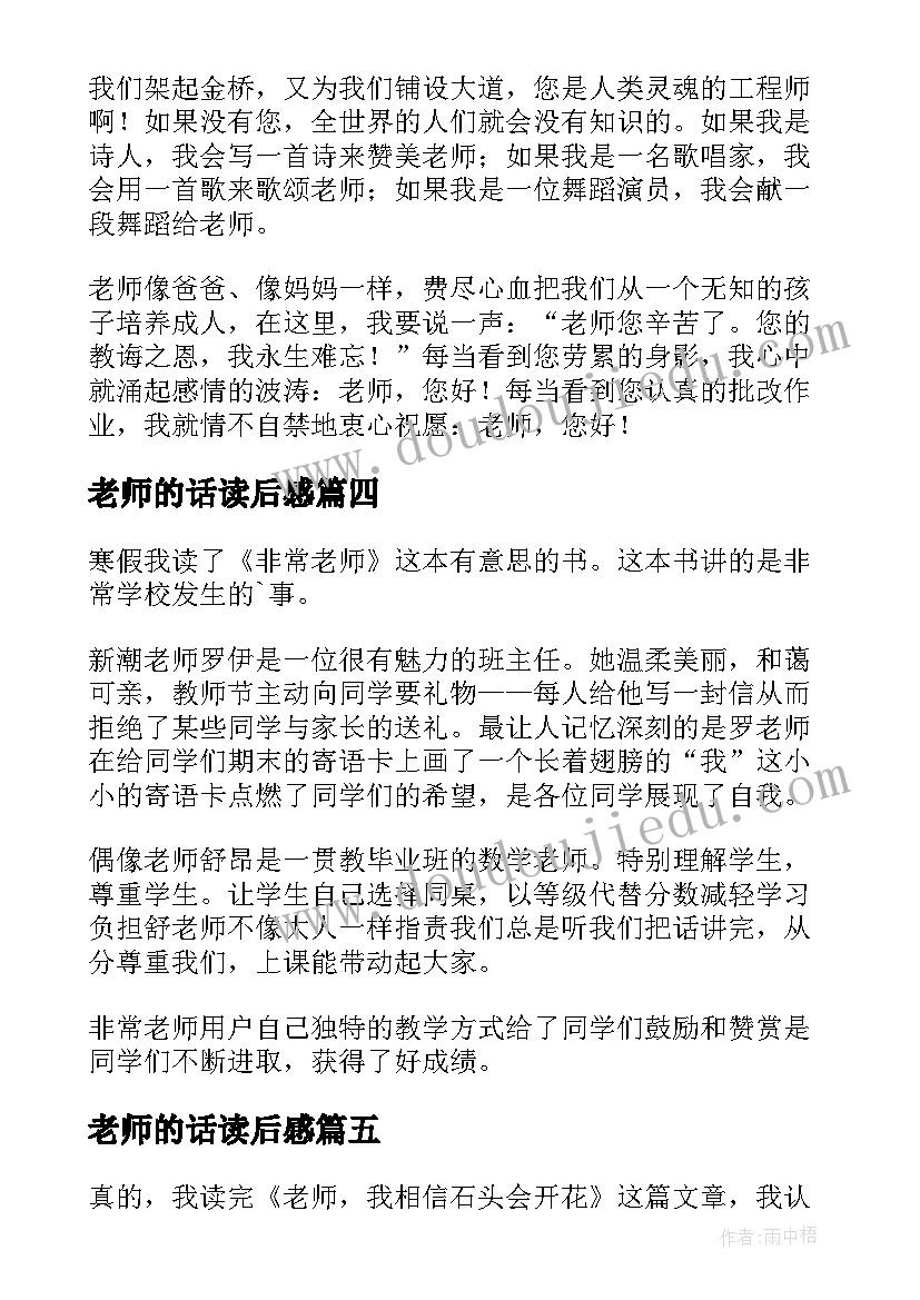 老师的话读后感(汇总9篇)