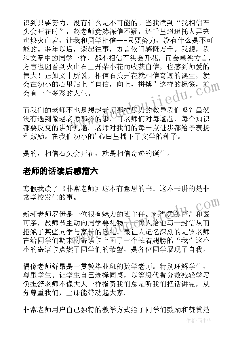 老师的话读后感(汇总9篇)