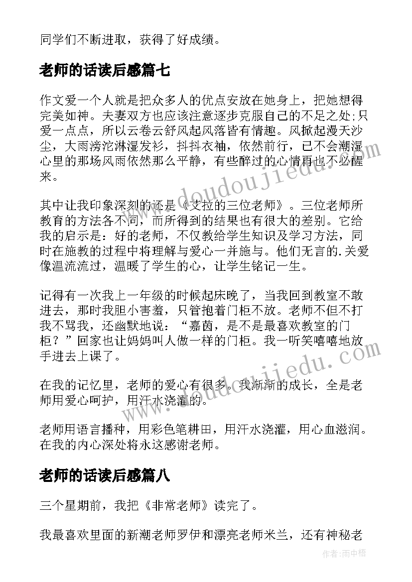 老师的话读后感(汇总9篇)