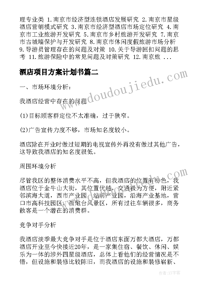 最新酒店项目方案计划书(实用5篇)