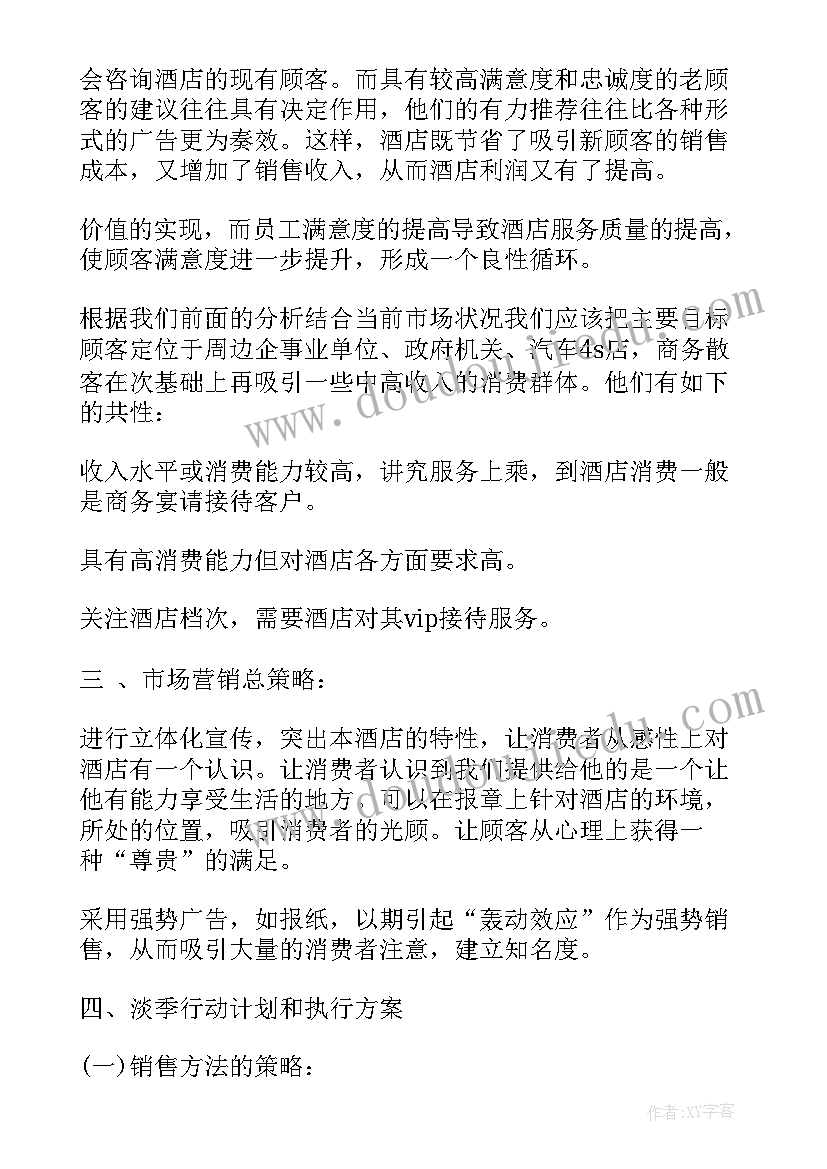 最新酒店项目方案计划书(实用5篇)