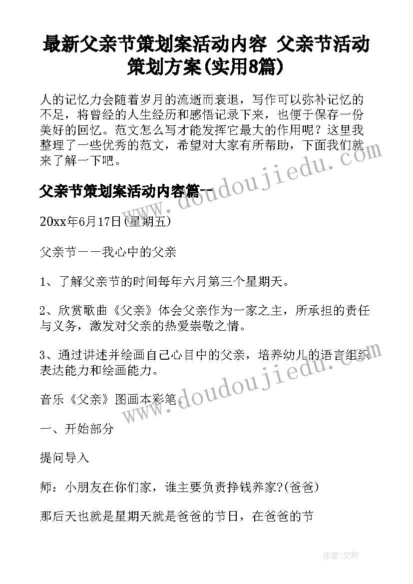 最新父亲节策划案活动内容 父亲节活动策划方案(实用8篇)