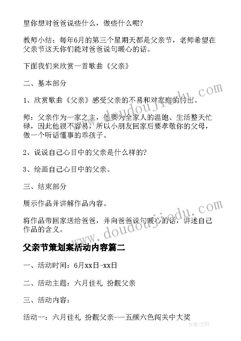 最新父亲节策划案活动内容 父亲节活动策划方案(实用8篇)