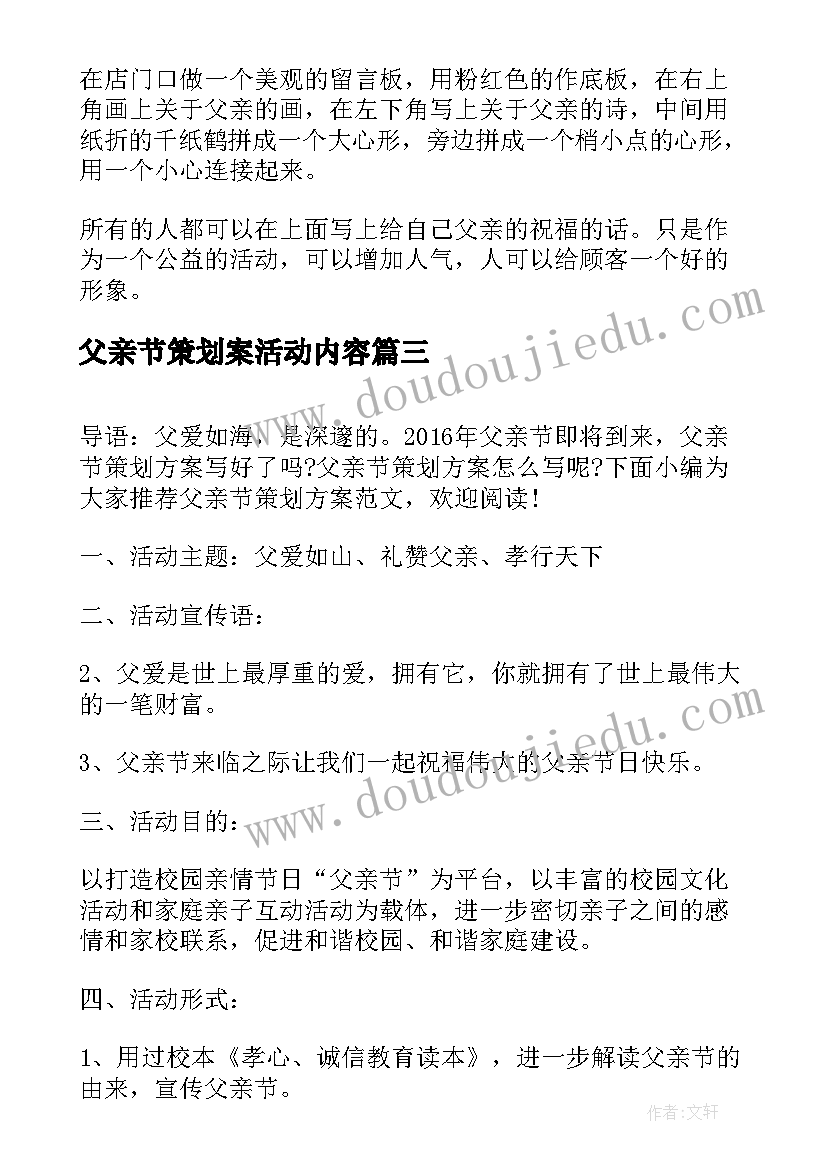 最新父亲节策划案活动内容 父亲节活动策划方案(实用8篇)