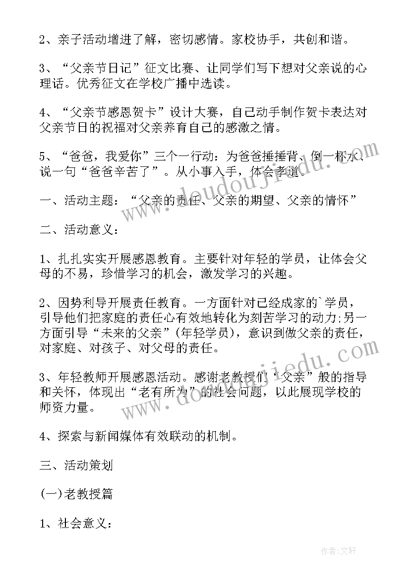 最新父亲节策划案活动内容 父亲节活动策划方案(实用8篇)