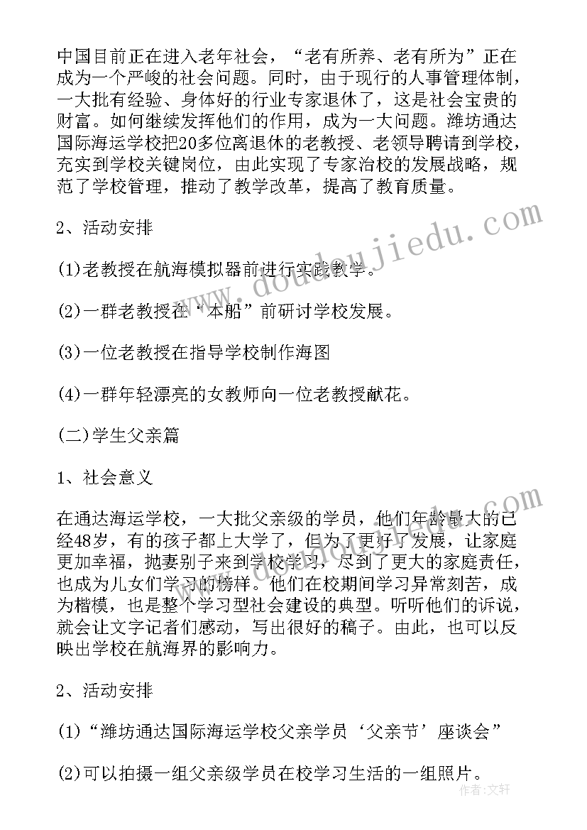 最新父亲节策划案活动内容 父亲节活动策划方案(实用8篇)