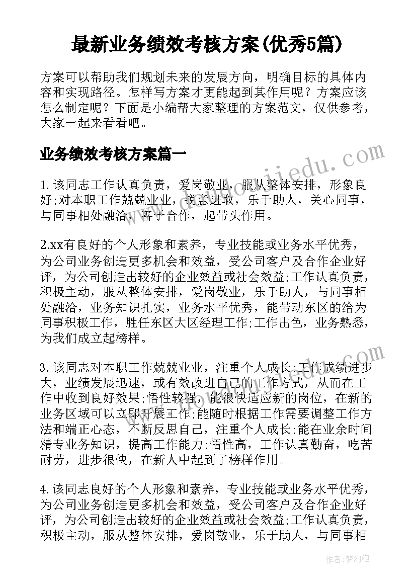 最新业务绩效考核方案(优秀5篇)