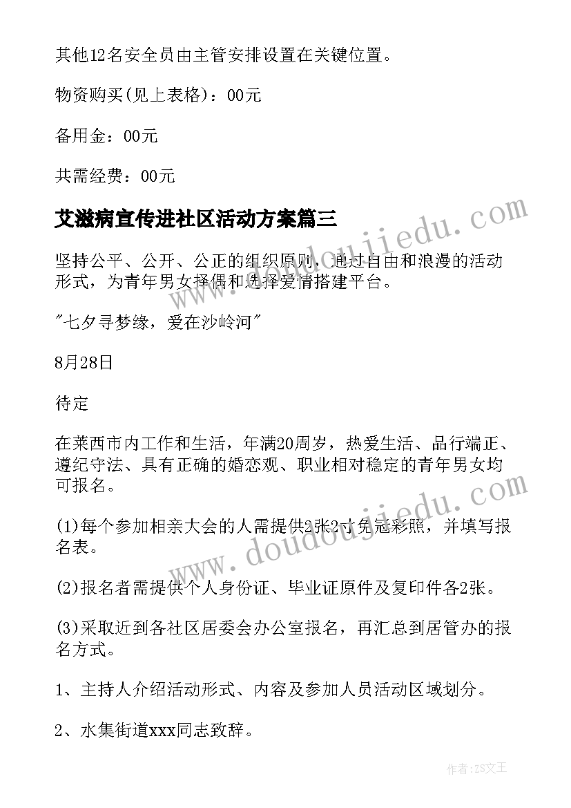 最新艾滋病宣传进社区活动方案 社区活动方案(汇总9篇)