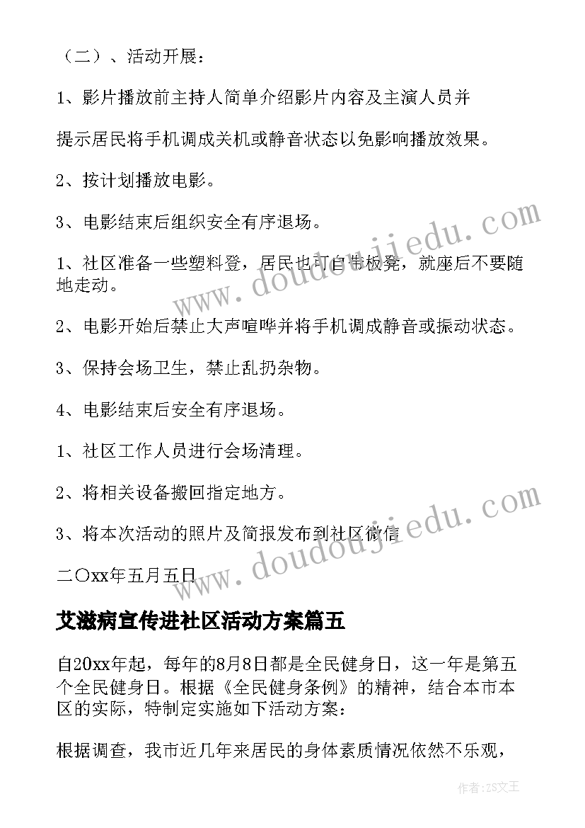 最新艾滋病宣传进社区活动方案 社区活动方案(汇总9篇)