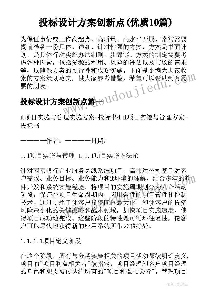 投标设计方案创新点(优质10篇)