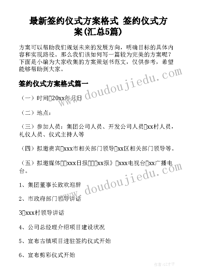 最新签约仪式方案格式 签约仪式方案(汇总5篇)