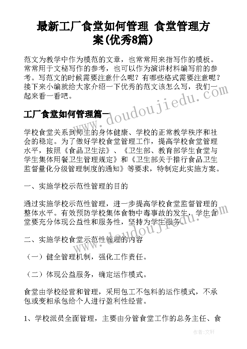 最新工厂食堂如何管理 食堂管理方案(优秀8篇)