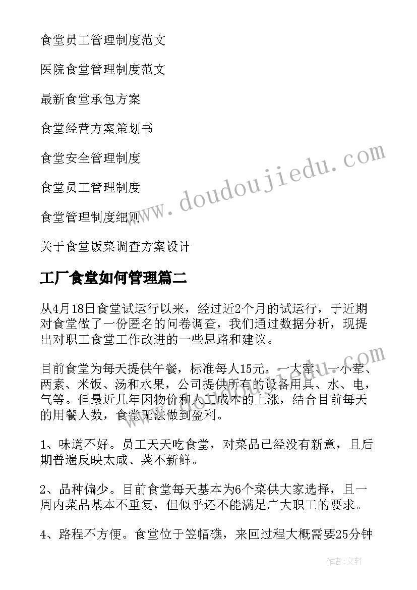 最新工厂食堂如何管理 食堂管理方案(优秀8篇)