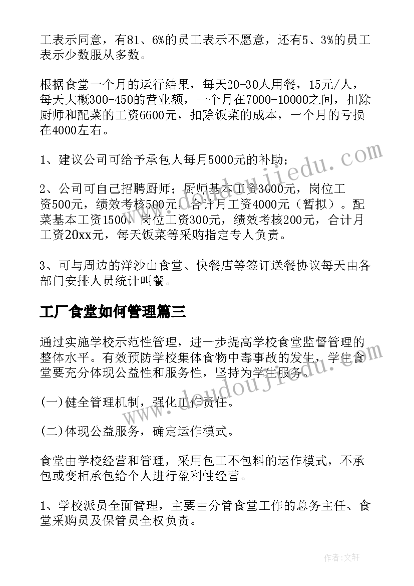 最新工厂食堂如何管理 食堂管理方案(优秀8篇)