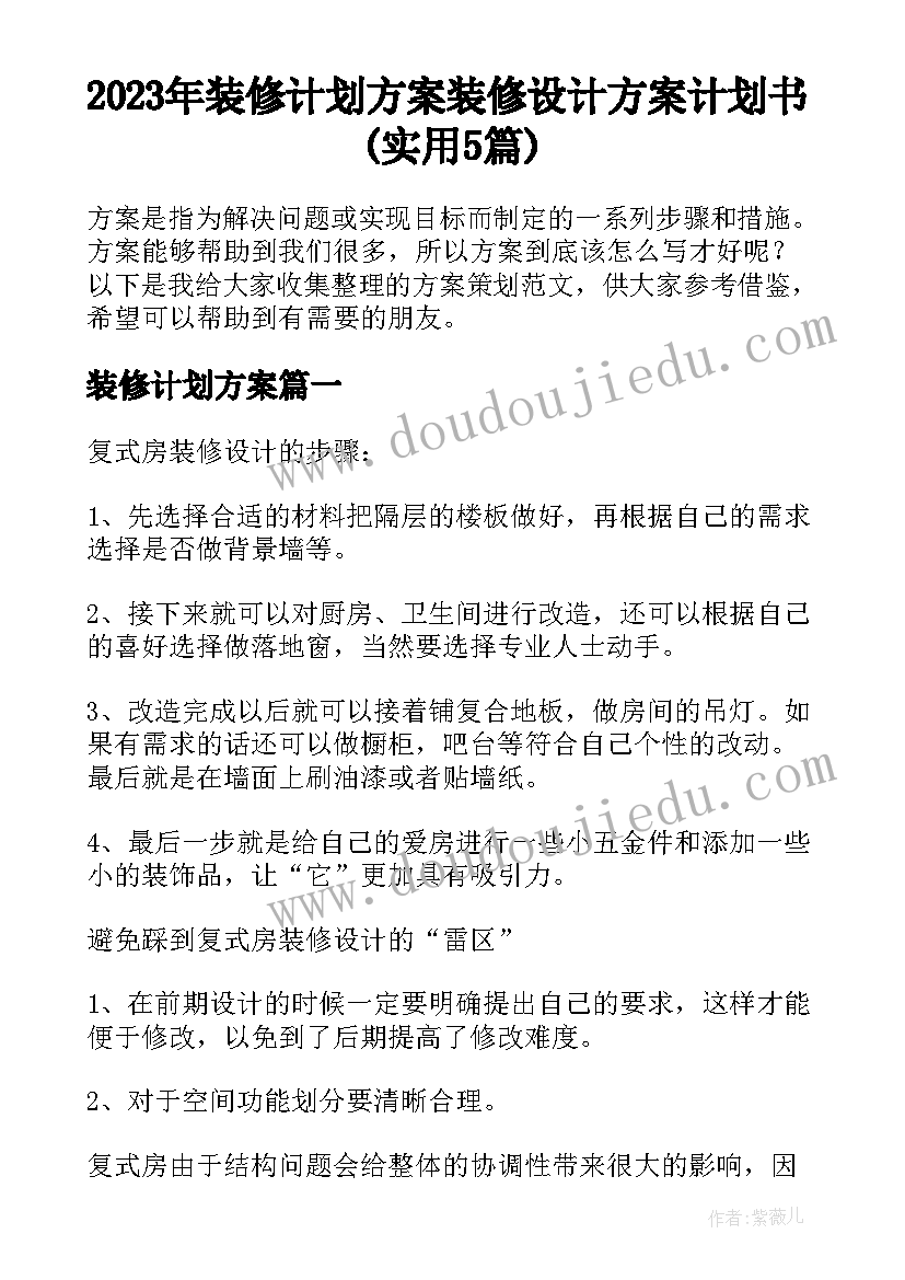 2023年装修计划方案 装修设计方案计划书(实用5篇)