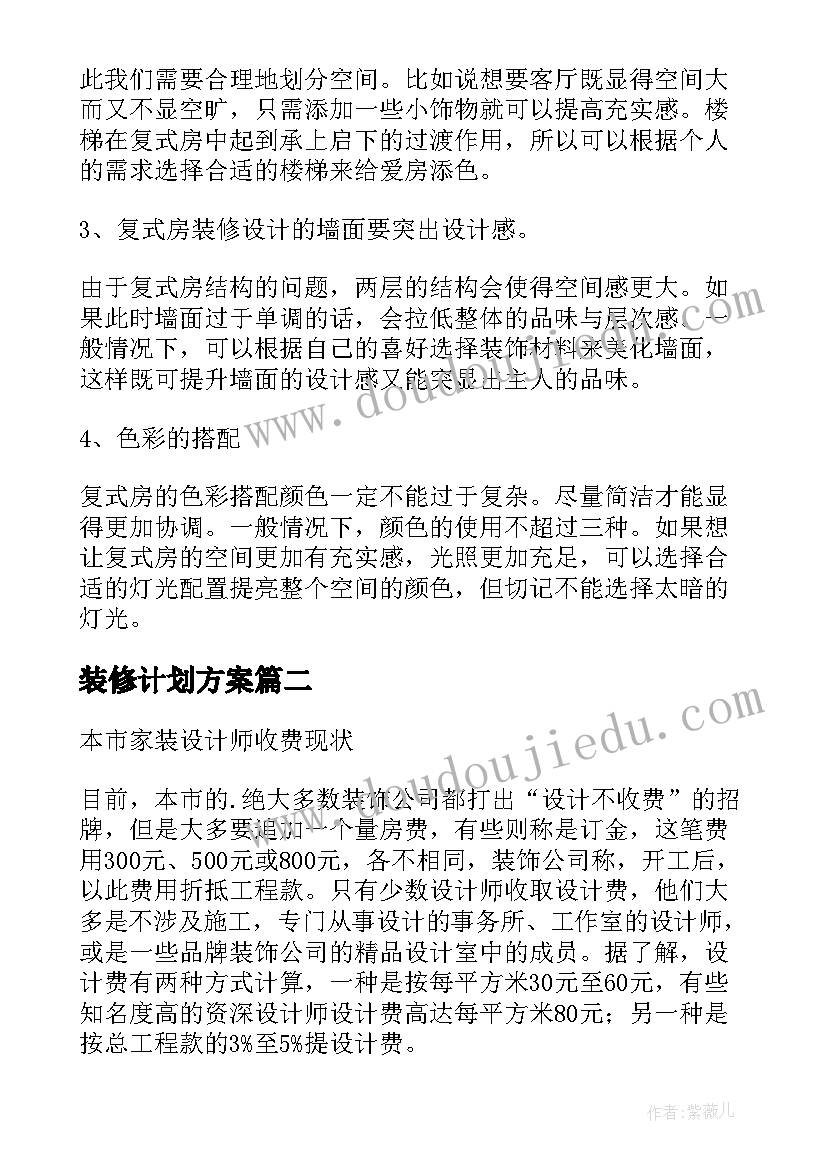 2023年装修计划方案 装修设计方案计划书(实用5篇)