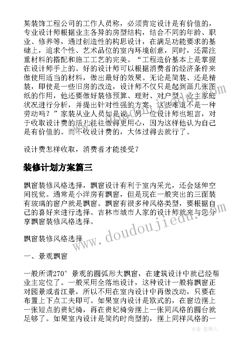 2023年装修计划方案 装修设计方案计划书(实用5篇)