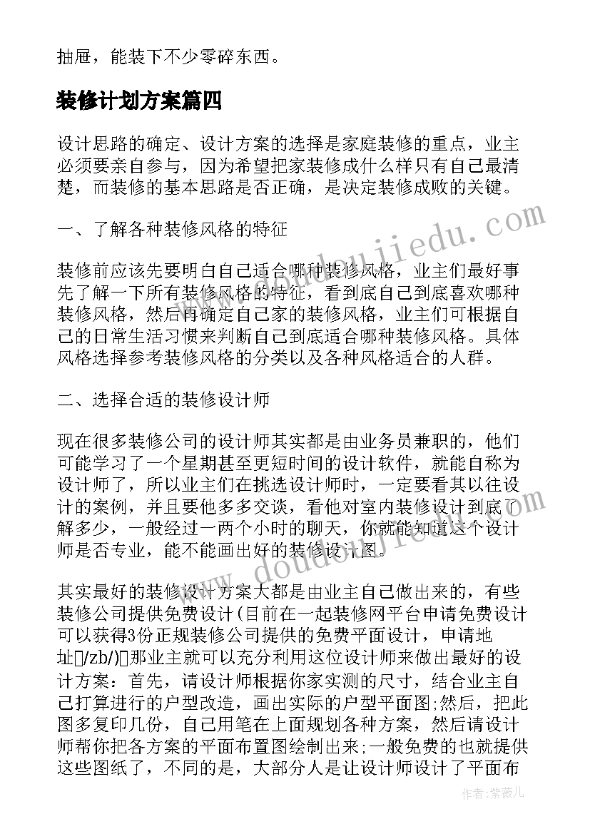 2023年装修计划方案 装修设计方案计划书(实用5篇)