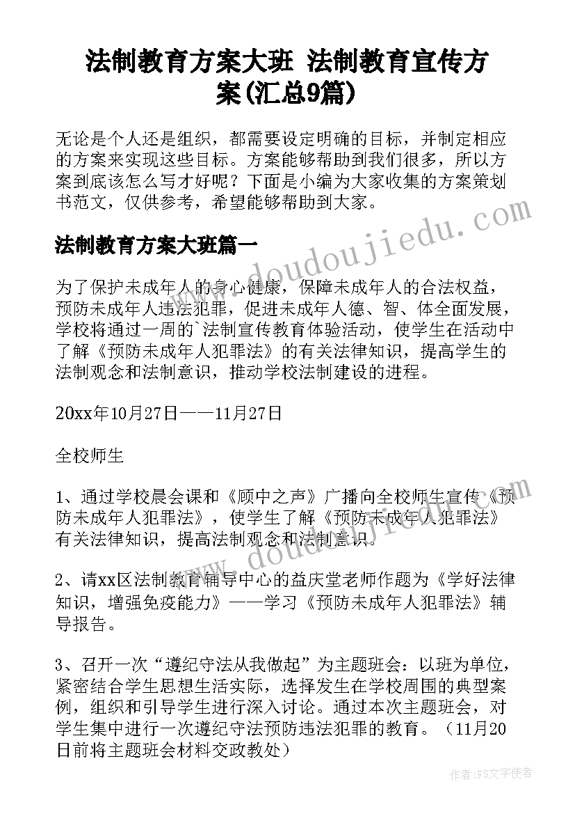 法制教育方案大班 法制教育宣传方案(汇总9篇)