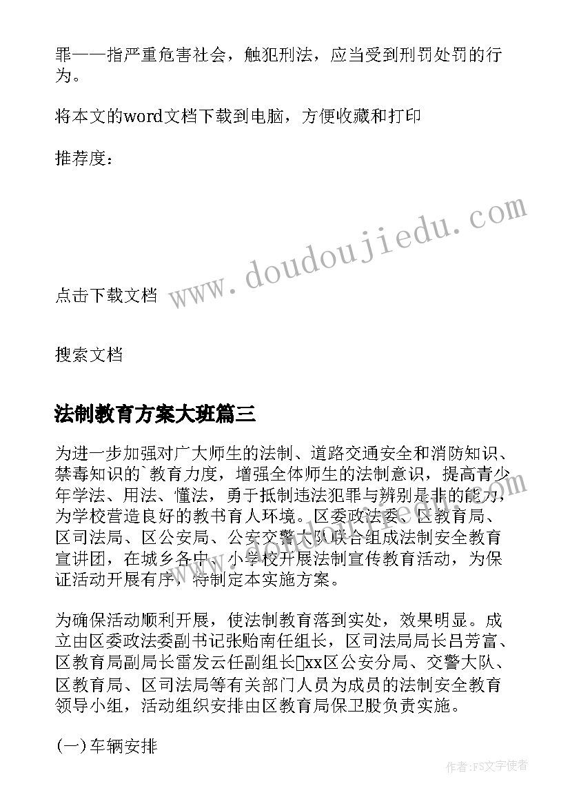 法制教育方案大班 法制教育宣传方案(汇总9篇)