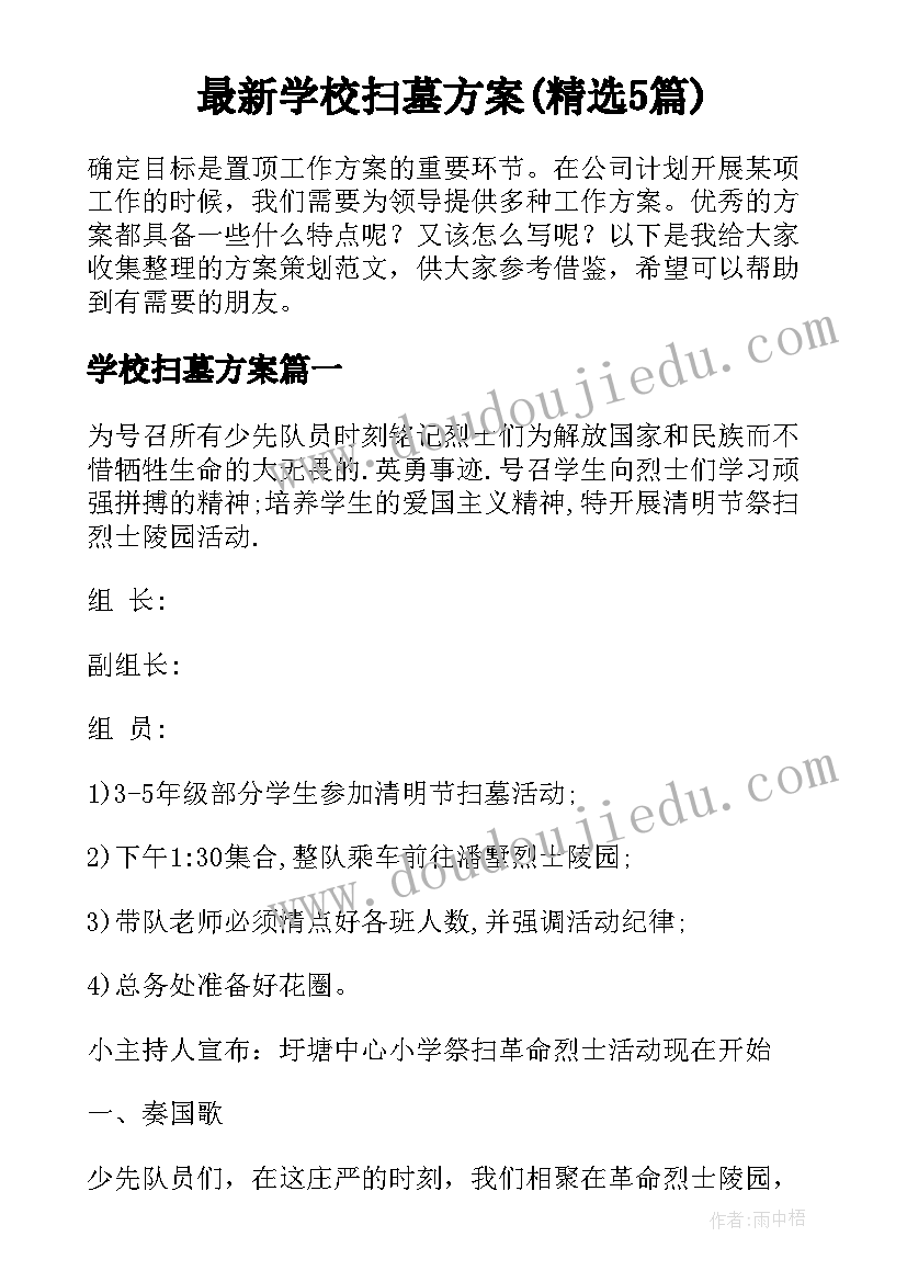 最新学校扫墓方案(精选5篇)