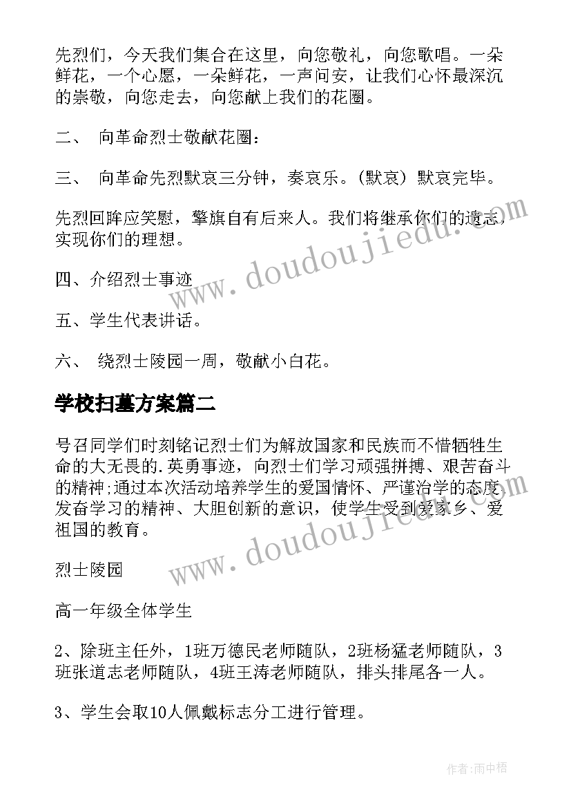 最新学校扫墓方案(精选5篇)