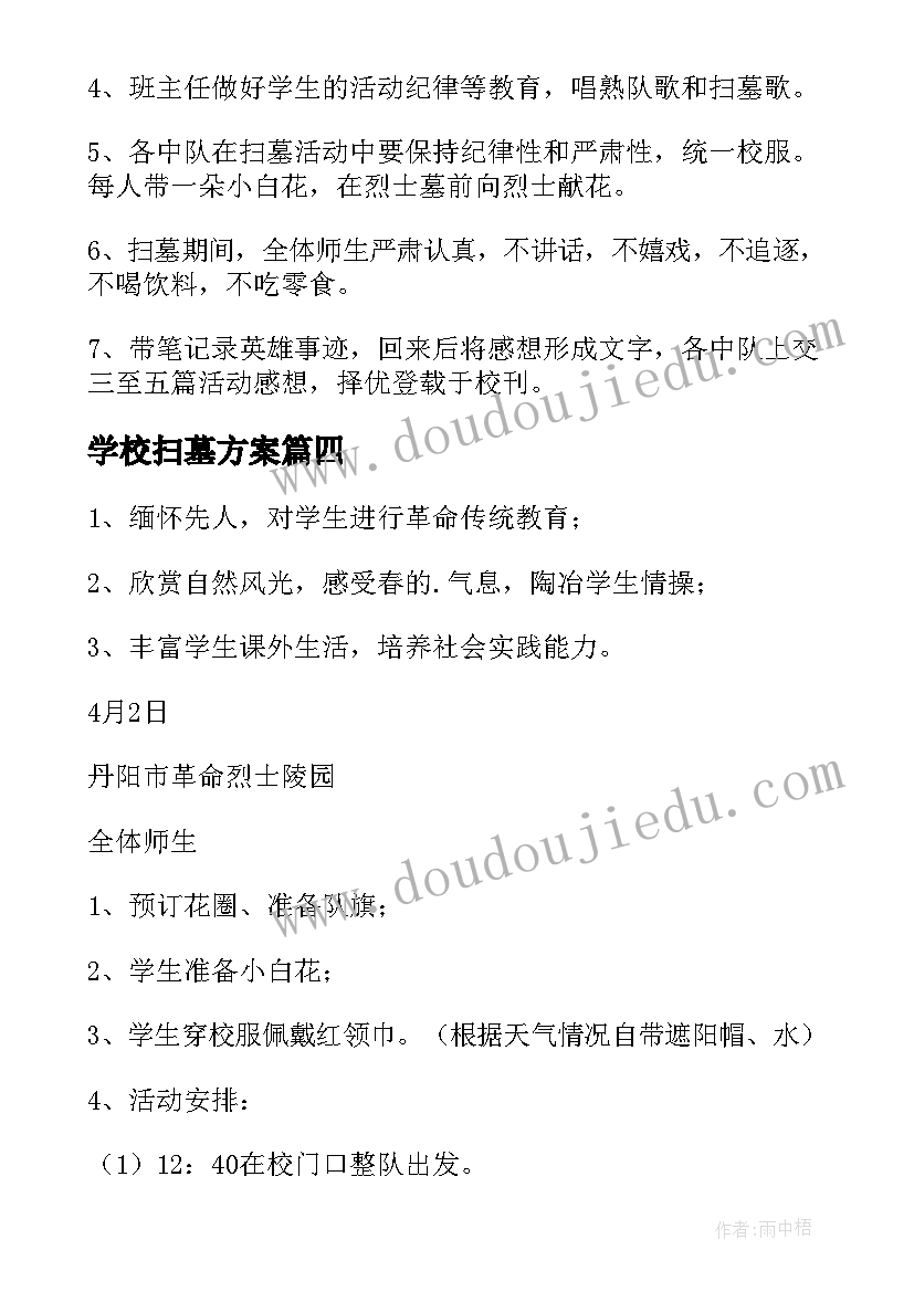 最新学校扫墓方案(精选5篇)