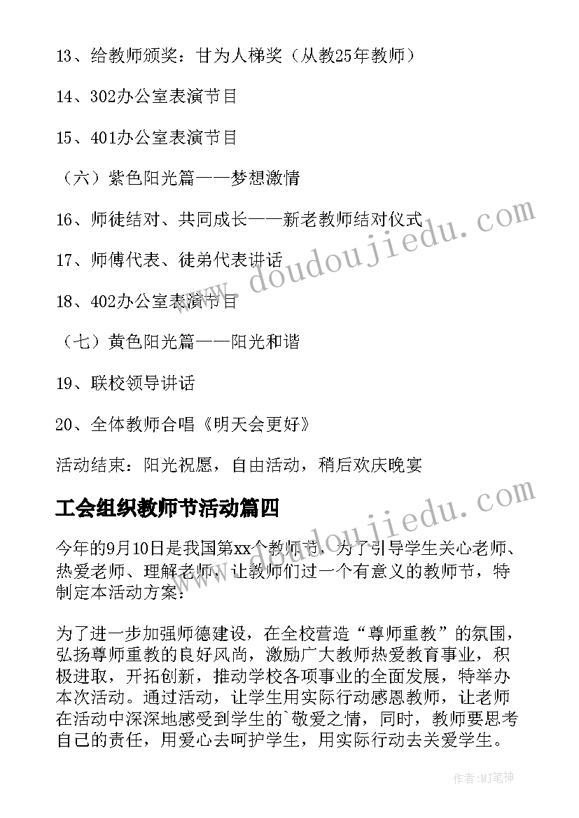 2023年工会组织教师节活动 教师节工会活动方案(大全9篇)