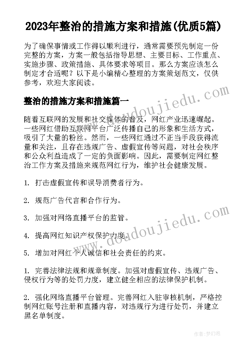 2023年整治的措施方案和措施(优质5篇)