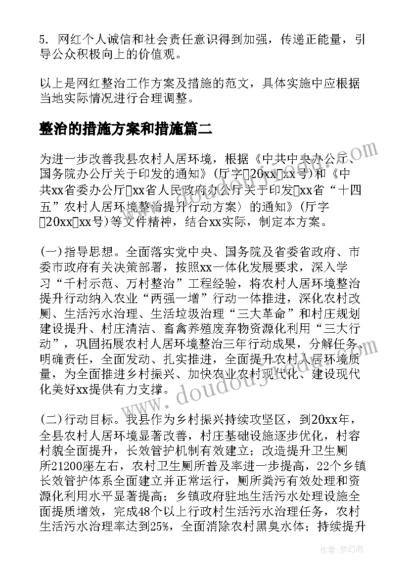 2023年整治的措施方案和措施(优质5篇)