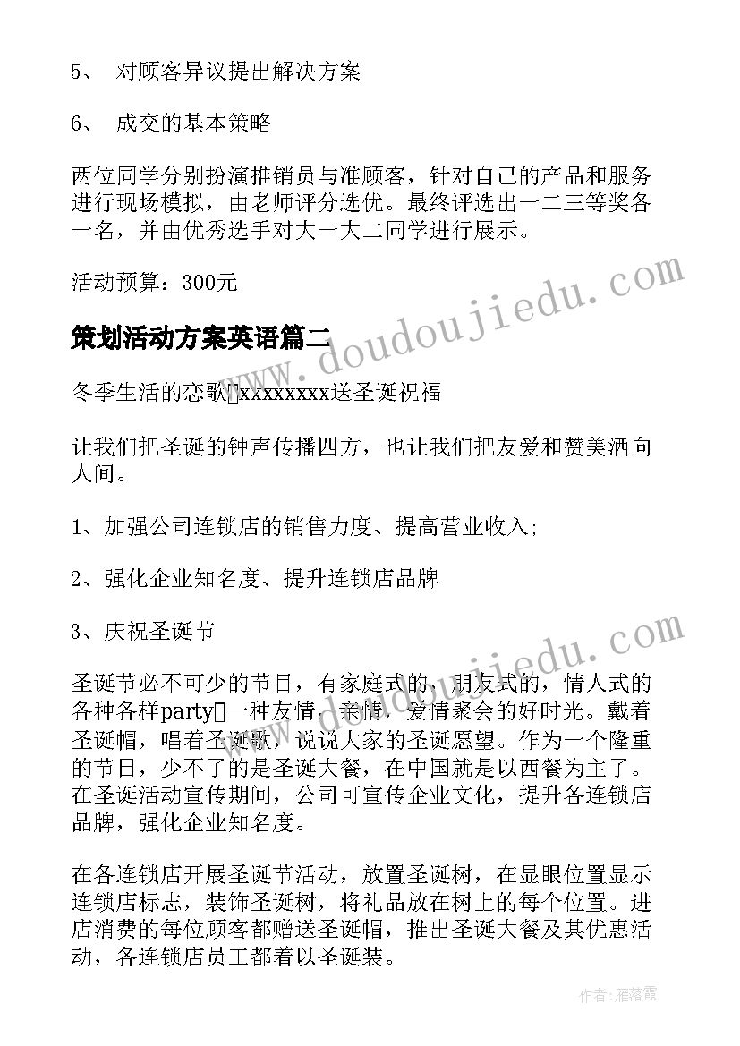 最新策划活动方案英语(优质9篇)