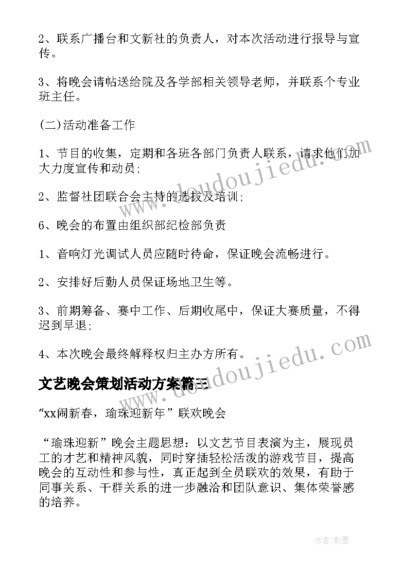 2023年文艺晚会策划活动方案 文艺晚会方案(优秀5篇)