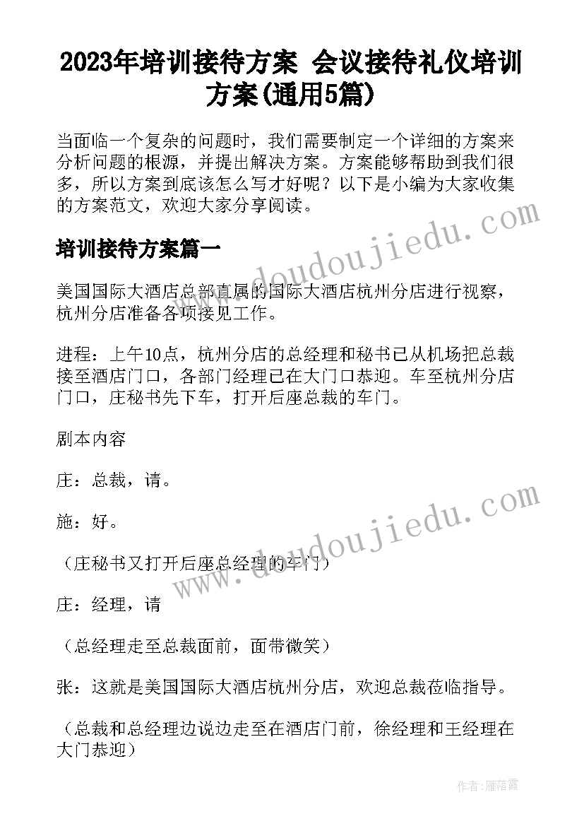 2023年培训接待方案 会议接待礼仪培训方案(通用5篇)