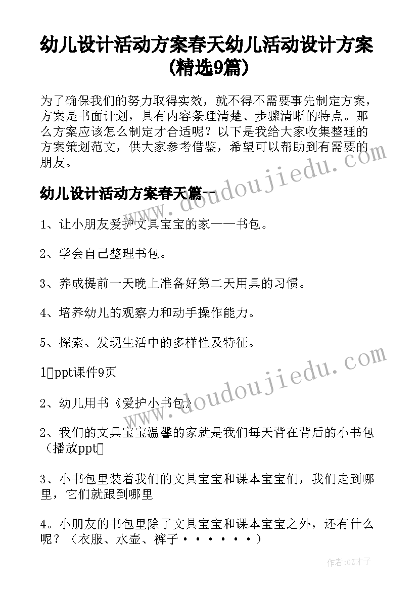 幼儿设计活动方案春天 幼儿活动设计方案(精选9篇)