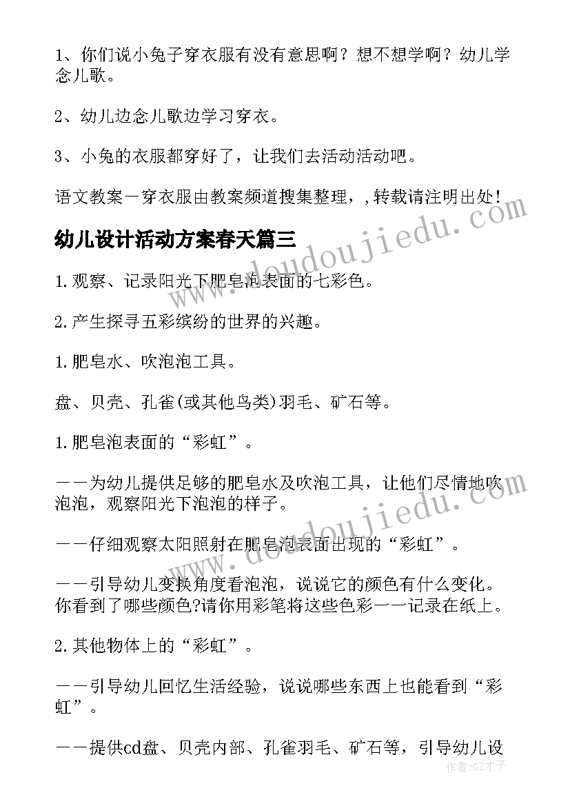 幼儿设计活动方案春天 幼儿活动设计方案(精选9篇)