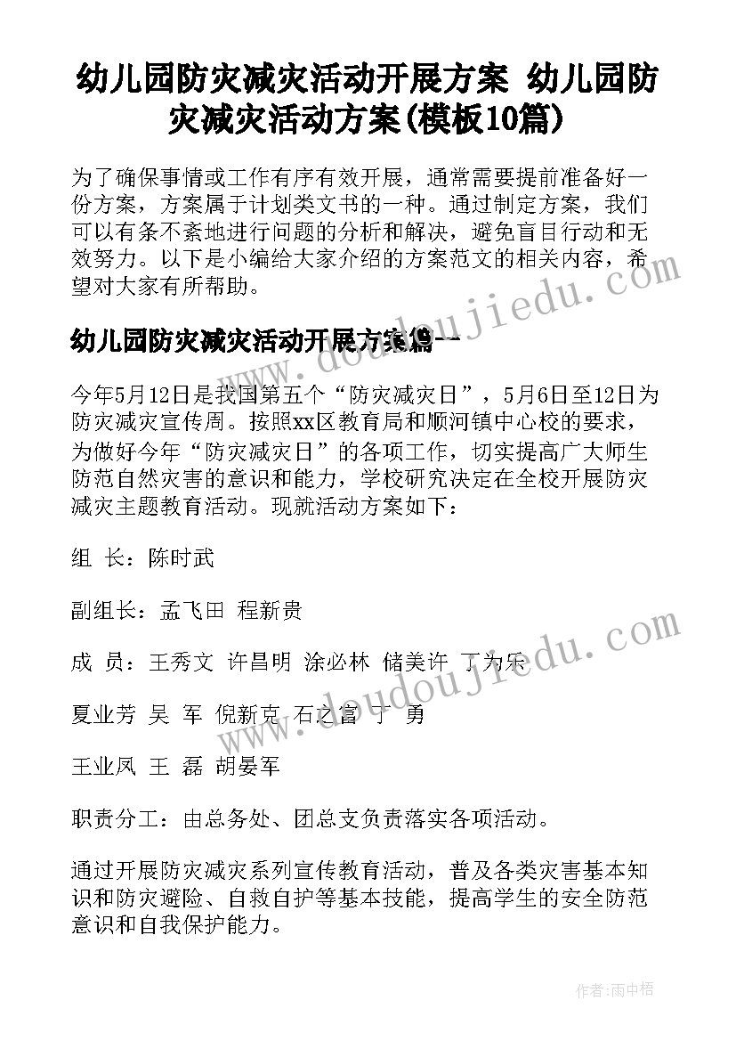 幼儿园防灾减灾活动开展方案 幼儿园防灾减灾活动方案(模板10篇)