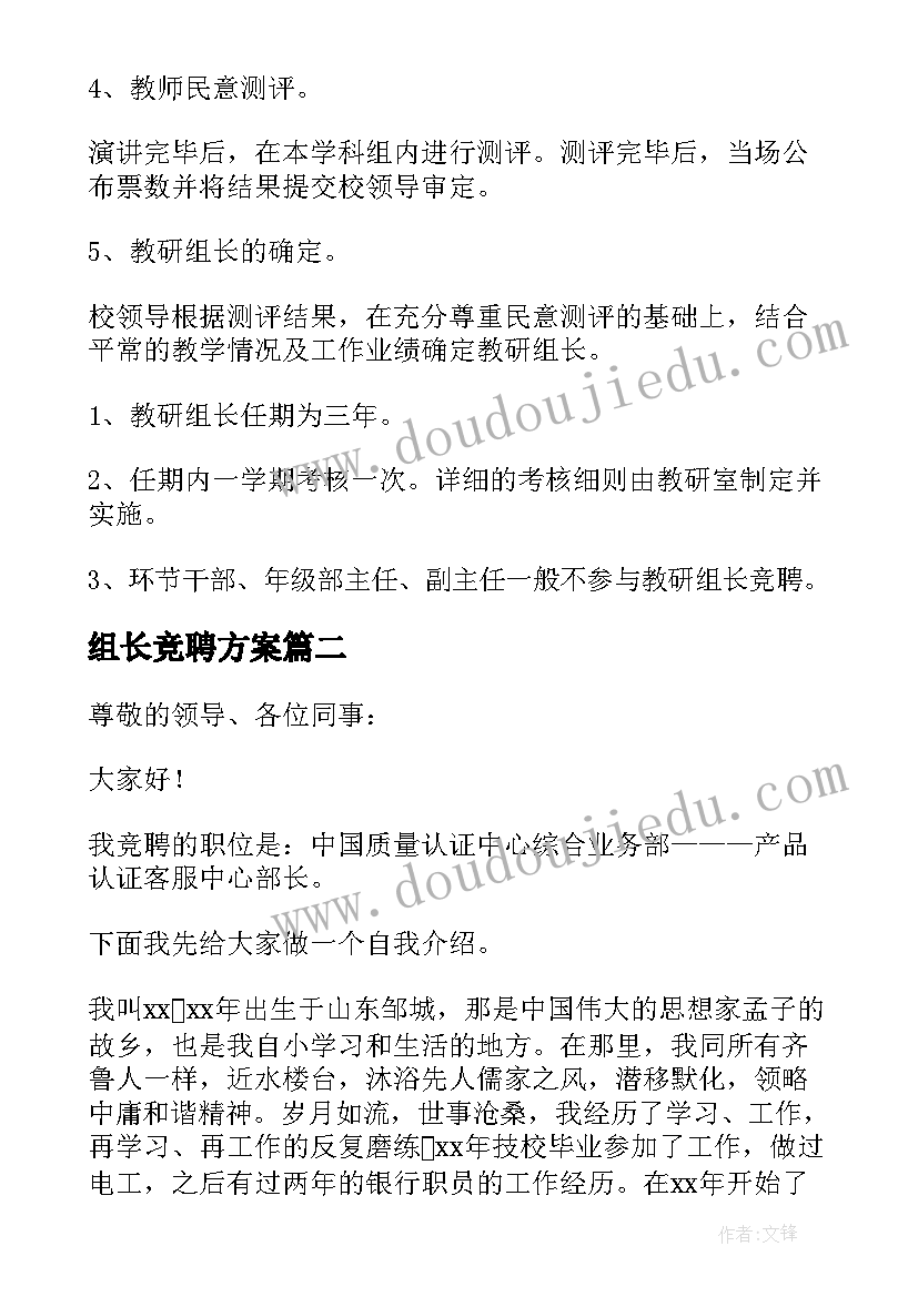 2023年组长竞聘方案(通用5篇)