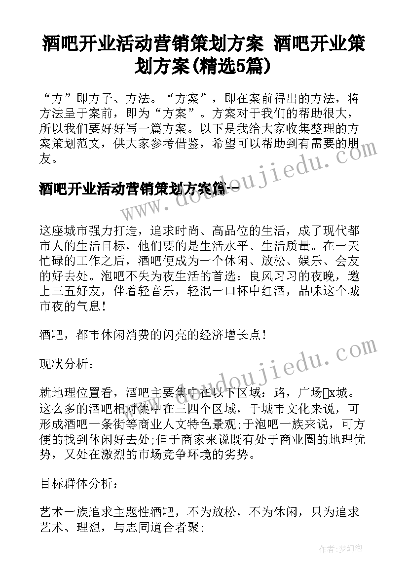 酒吧开业活动营销策划方案 酒吧开业策划方案(精选5篇)