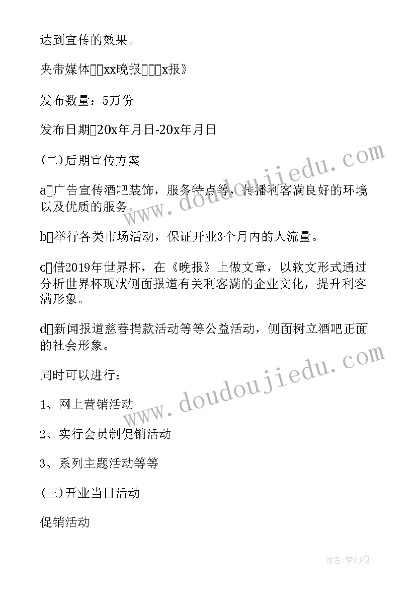 酒吧开业活动营销策划方案 酒吧开业策划方案(精选5篇)