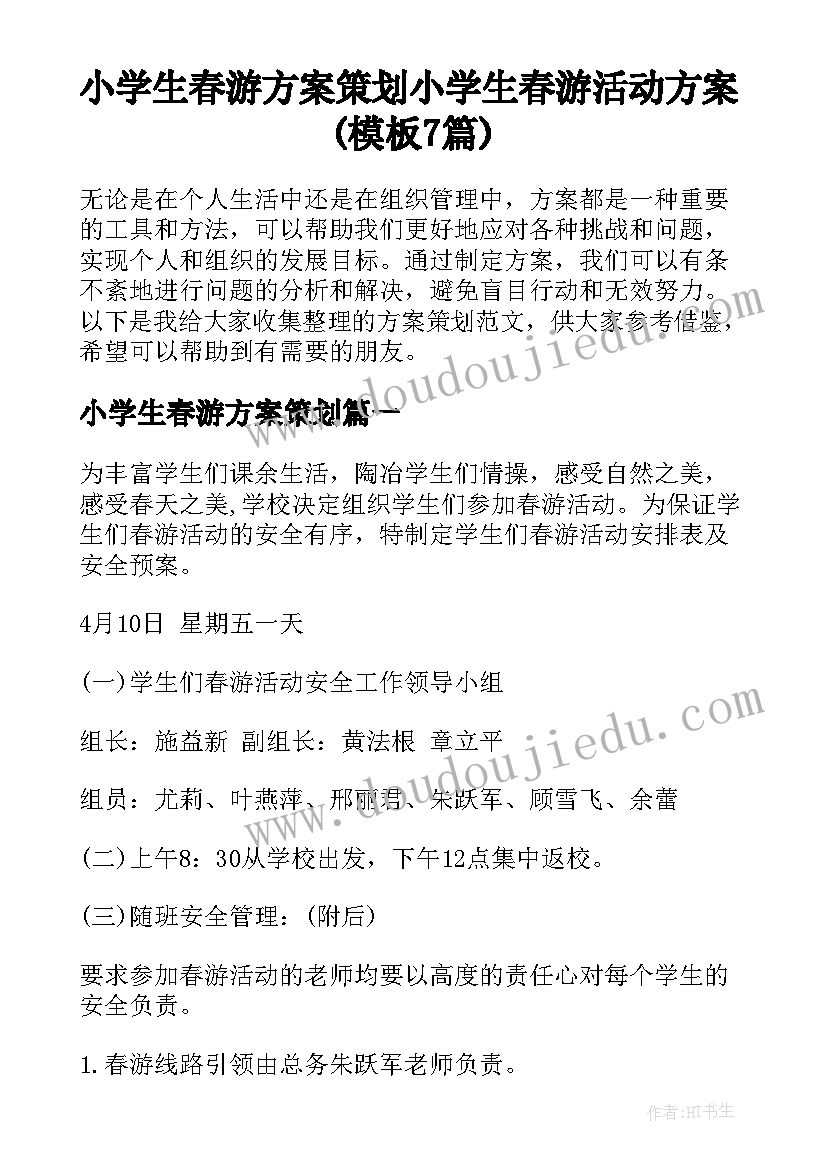 小学生春游方案策划 小学生春游活动方案(模板7篇)