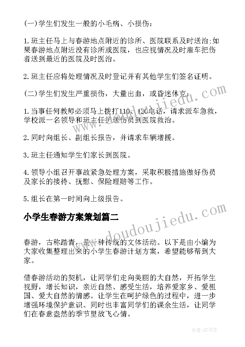 小学生春游方案策划 小学生春游活动方案(模板7篇)