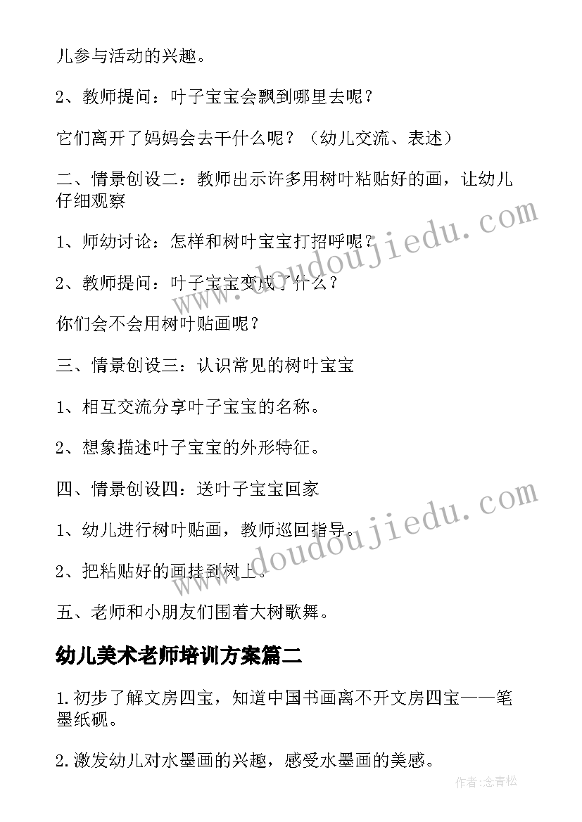 2023年幼儿美术老师培训方案(通用5篇)