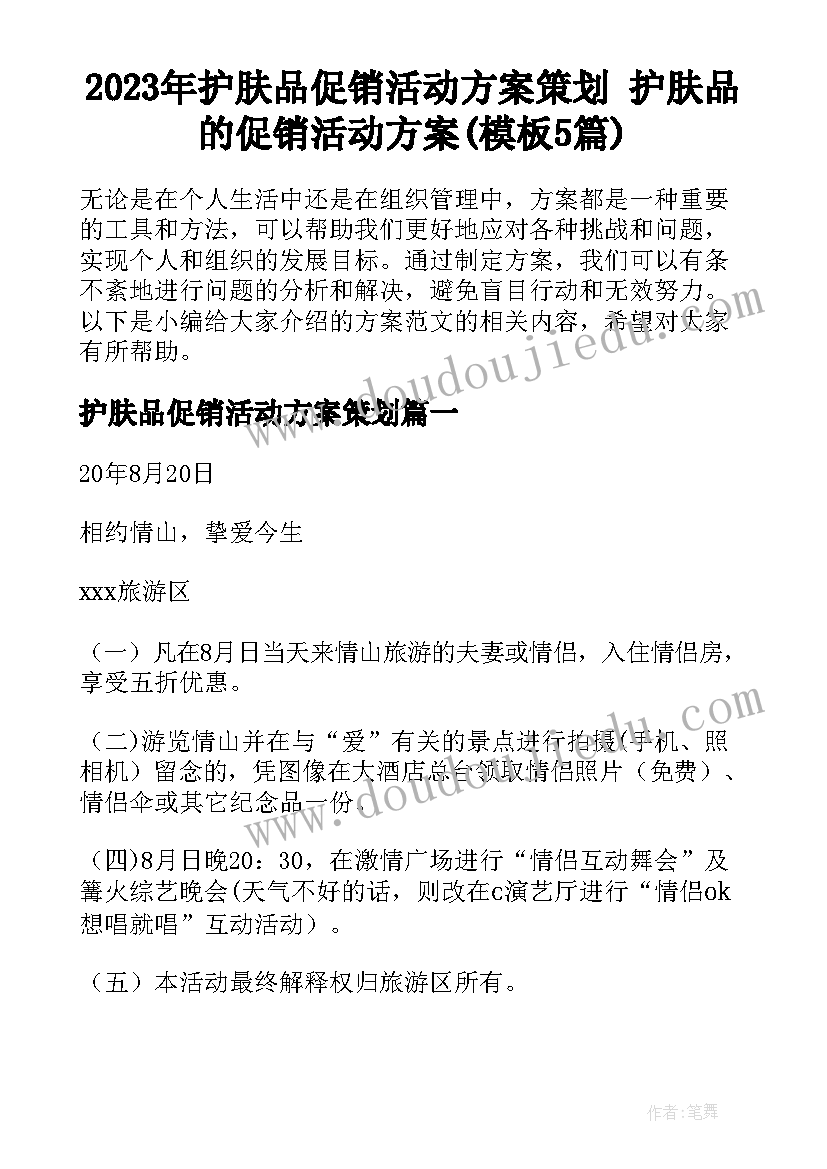 2023年护肤品促销活动方案策划 护肤品的促销活动方案(模板5篇)