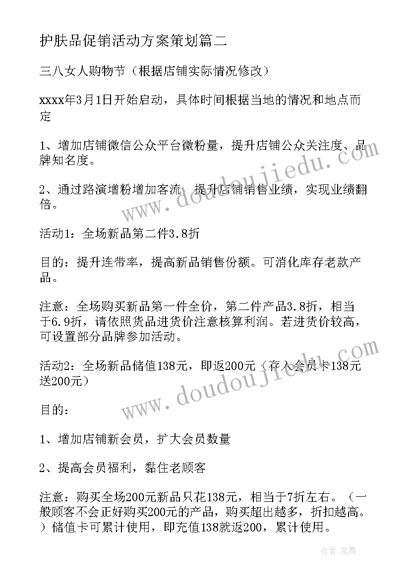 2023年护肤品促销活动方案策划 护肤品的促销活动方案(模板5篇)