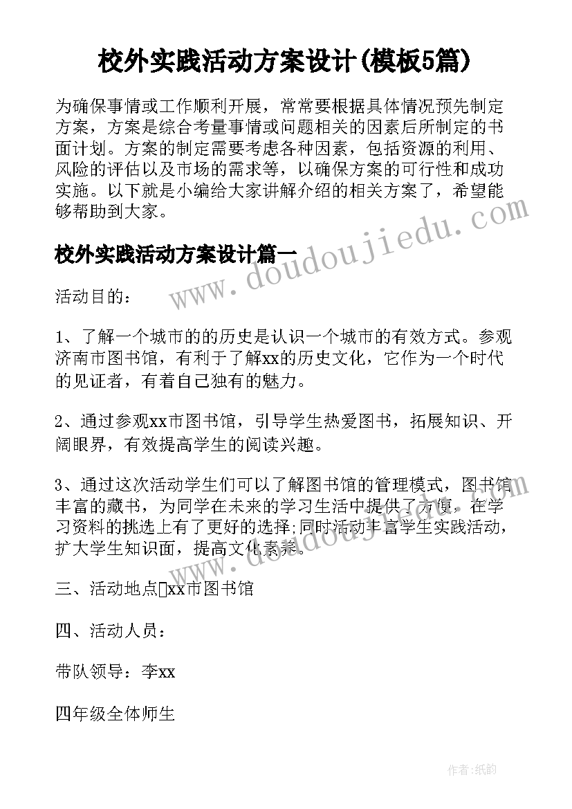 校外实践活动方案设计(模板5篇)