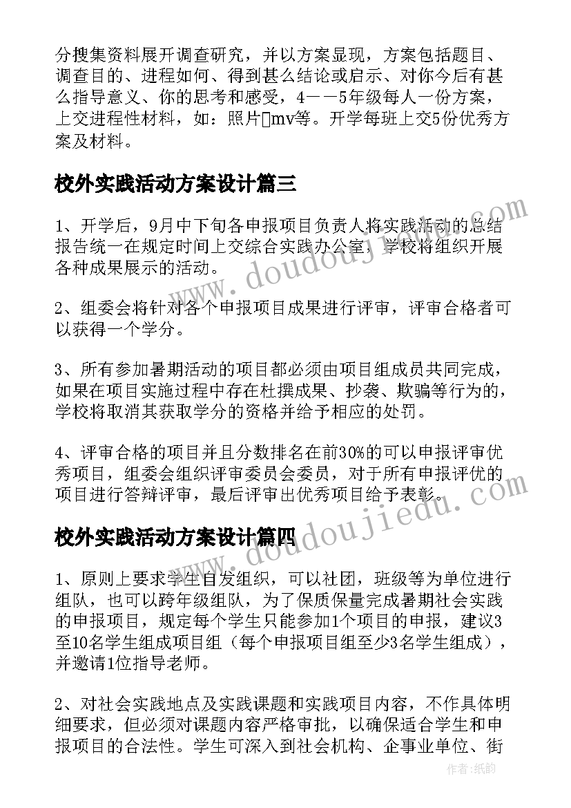 校外实践活动方案设计(模板5篇)