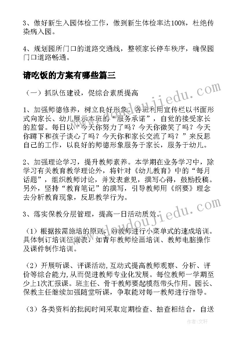 请吃饭的方案有哪些 幼儿园吃饭教育活动方案(优质5篇)