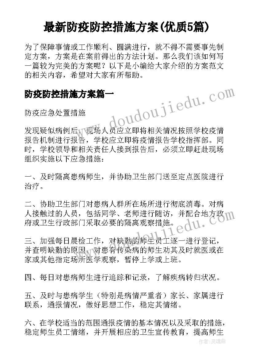 最新防疫防控措施方案(优质5篇)